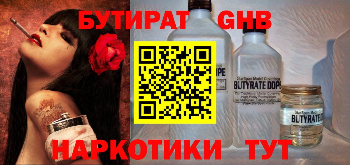 БУТИРАТ  Вход с VPN  Видное  БУТИРАТ GHB 