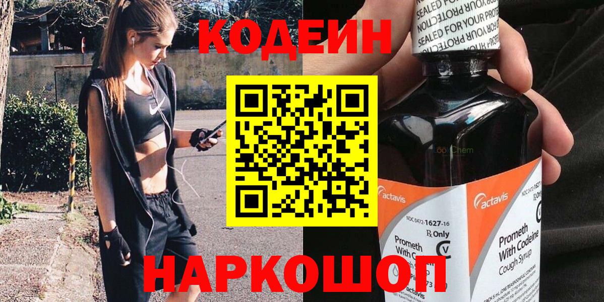 Кодеин Purple Drank  Вход с VPN  Кодеин Purple Drank  Видное 