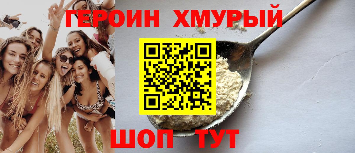 ГЕРОИН Heroin  Вход с VPN  ГЕРОИН  Видное 