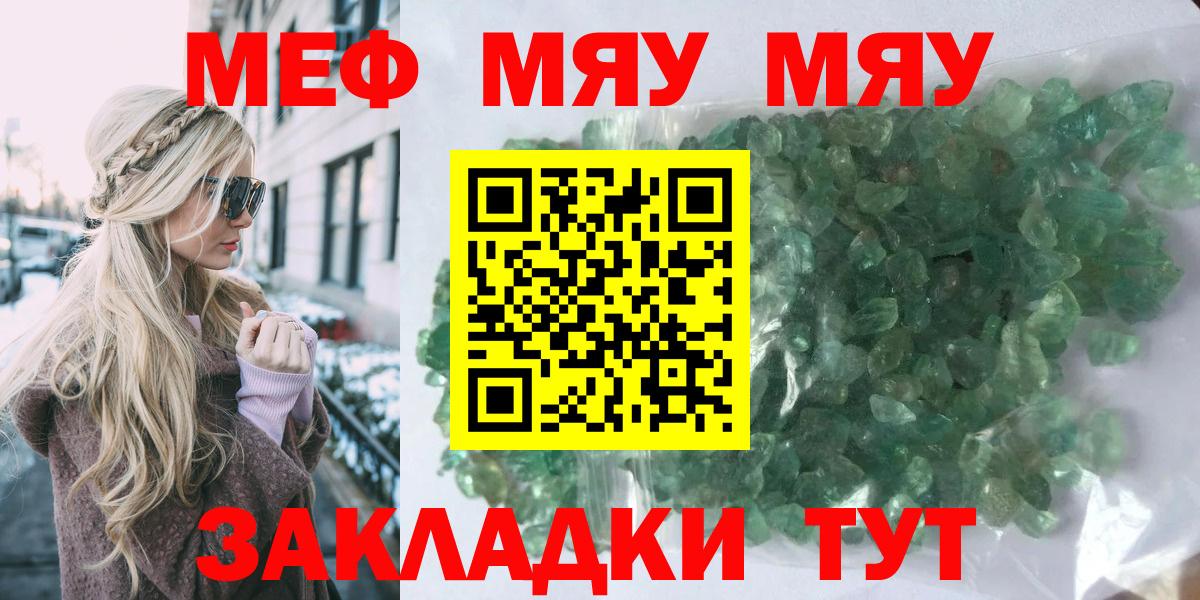 МЕФ  Вход с VPN  МЯУ-МЯУ mephedrone  Видное  Мефедрон мука 